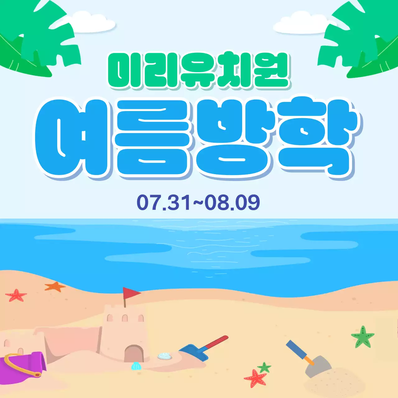 파랑 심플 여름방학 안내