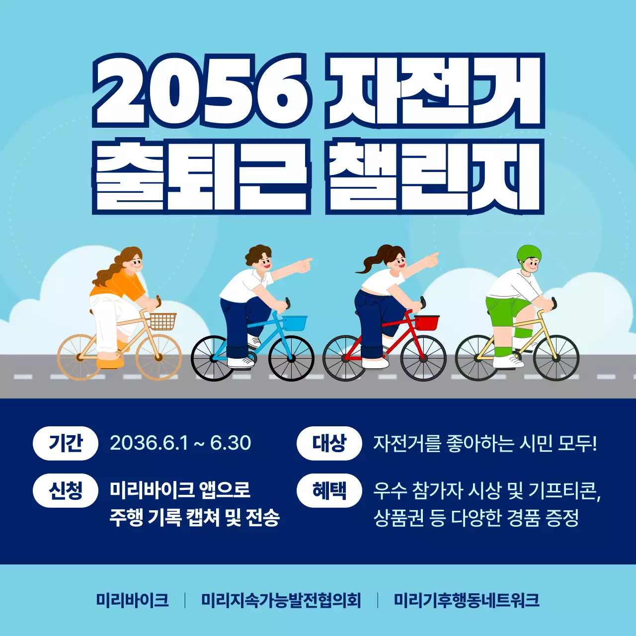 하늘색 깔끔 자전거 출퇴근 챌린지 홍보