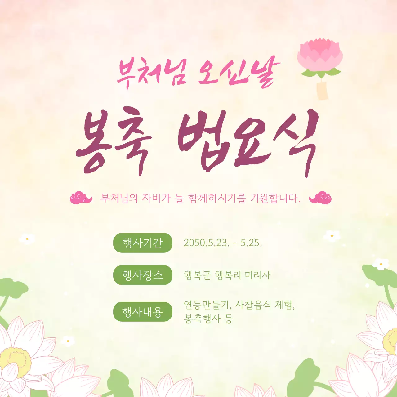 분홍색의 아기자기한 부처님 오신날 행사 안내