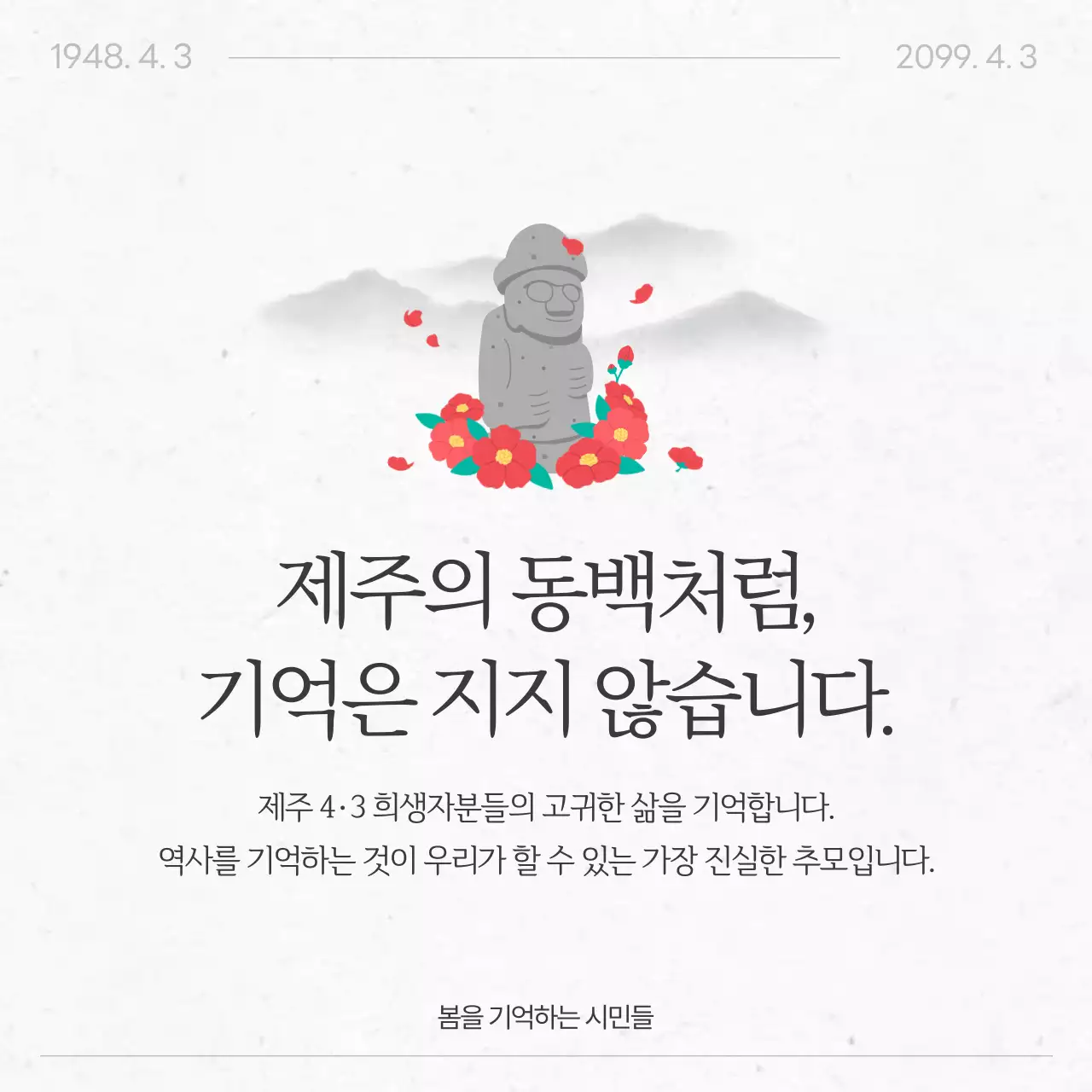 빨강 심플 제주43사건 추모