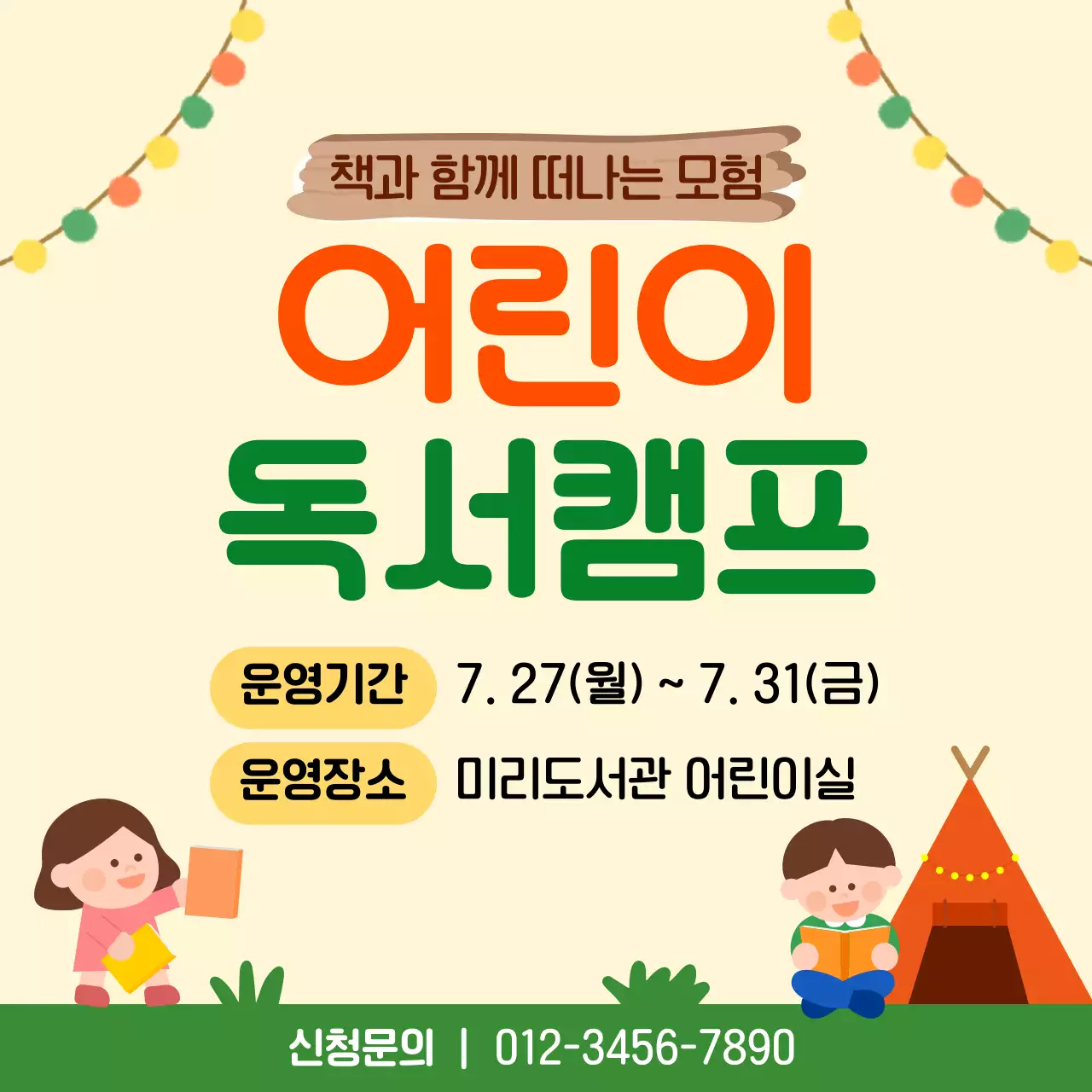 노랑 심플 어린이 독서캠프 안내