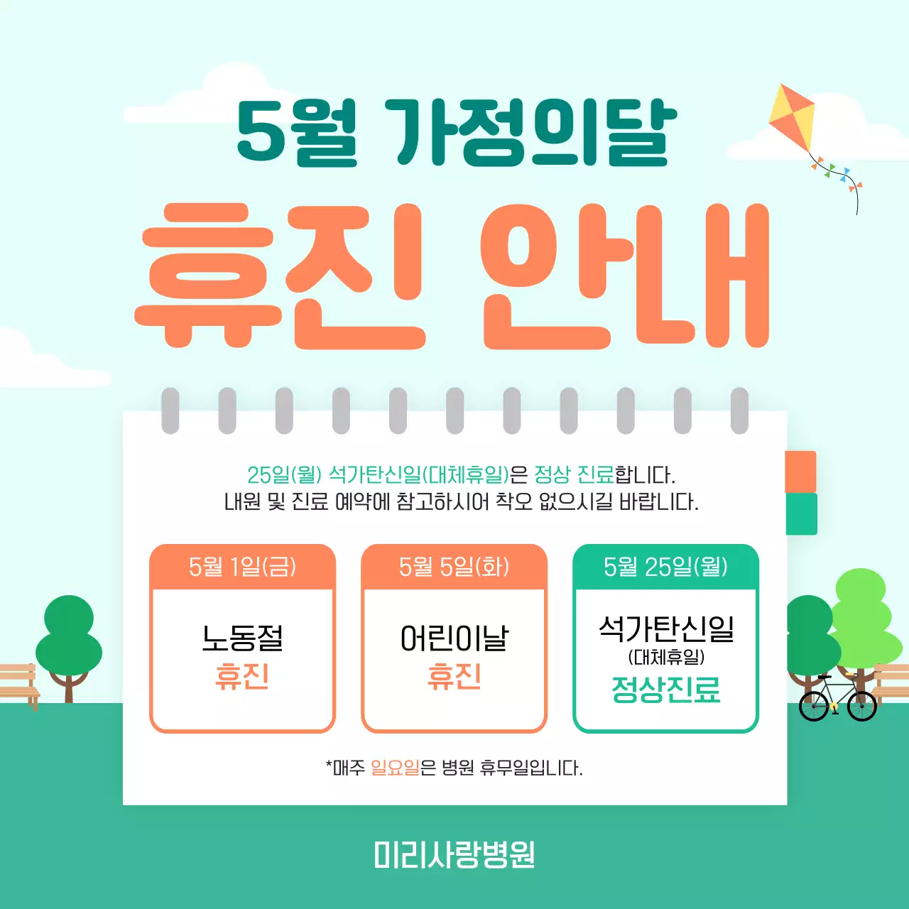 초록 미니멀 가정의 달 휴진 안내 공지