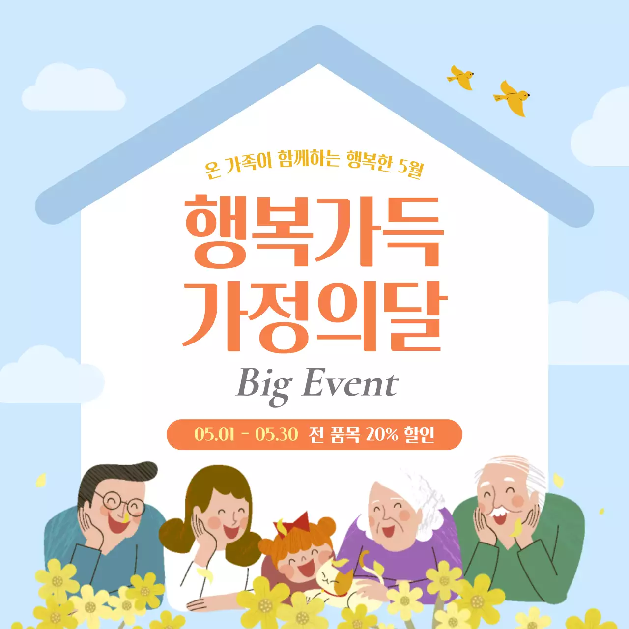 하늘색 화사한 가정의달 이벤트