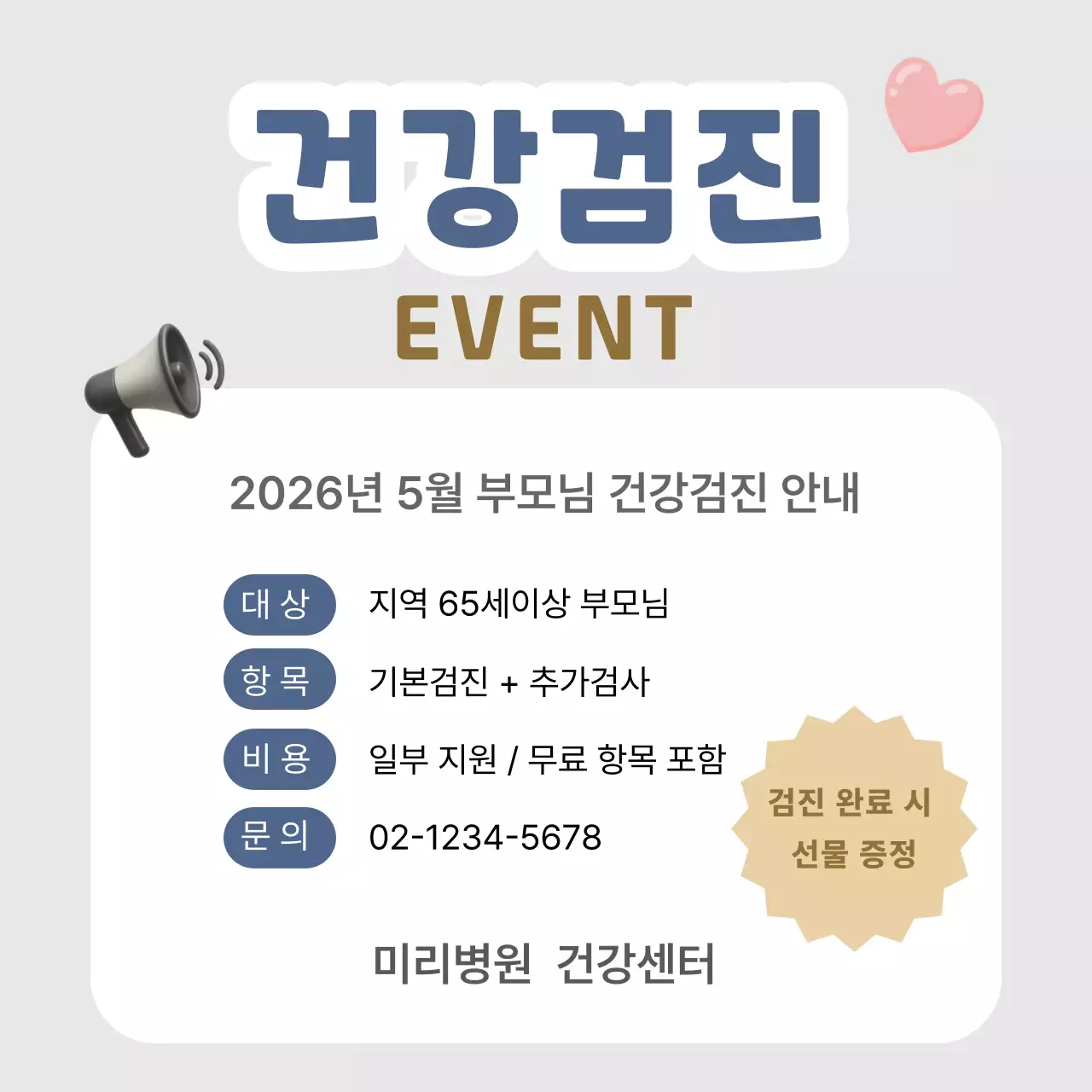 네이비 깔끔 부모님 건강검진 이벤트 안내