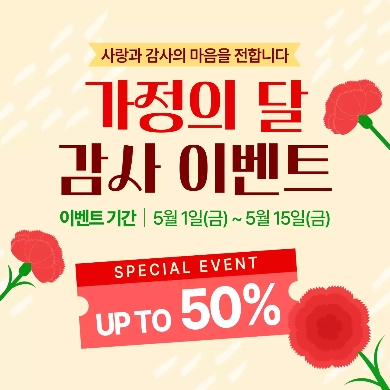 빨강 깔끔 가정의 달 행사