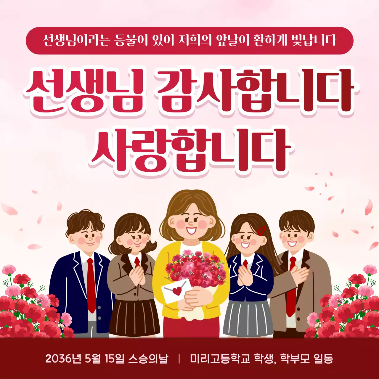 분홍 심플 스승의날 기념