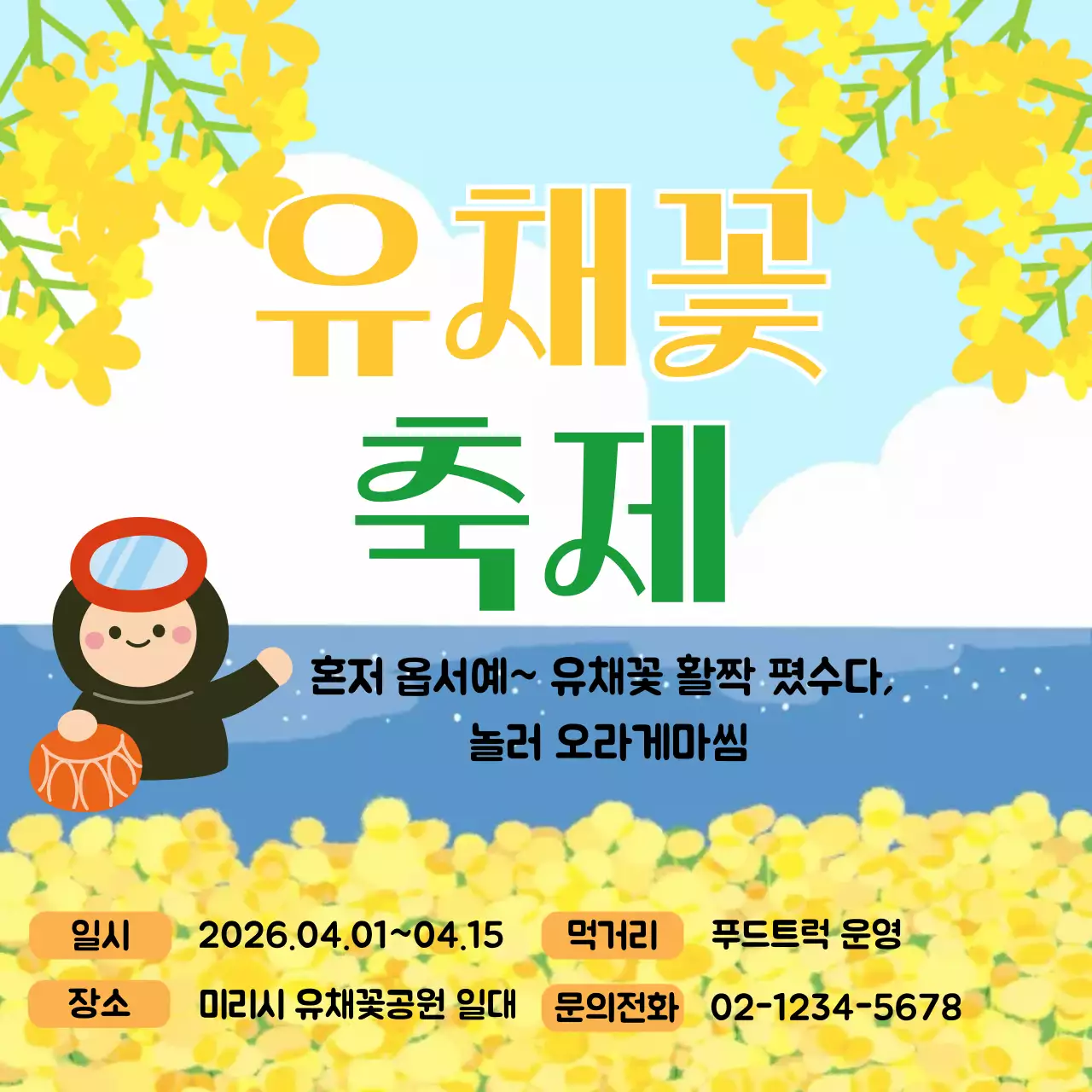 노란색 깔끔 유채꽃 축제 안내