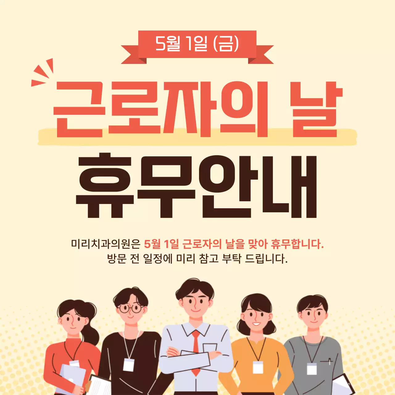주황 심플 근로자의 날 휴무 안내