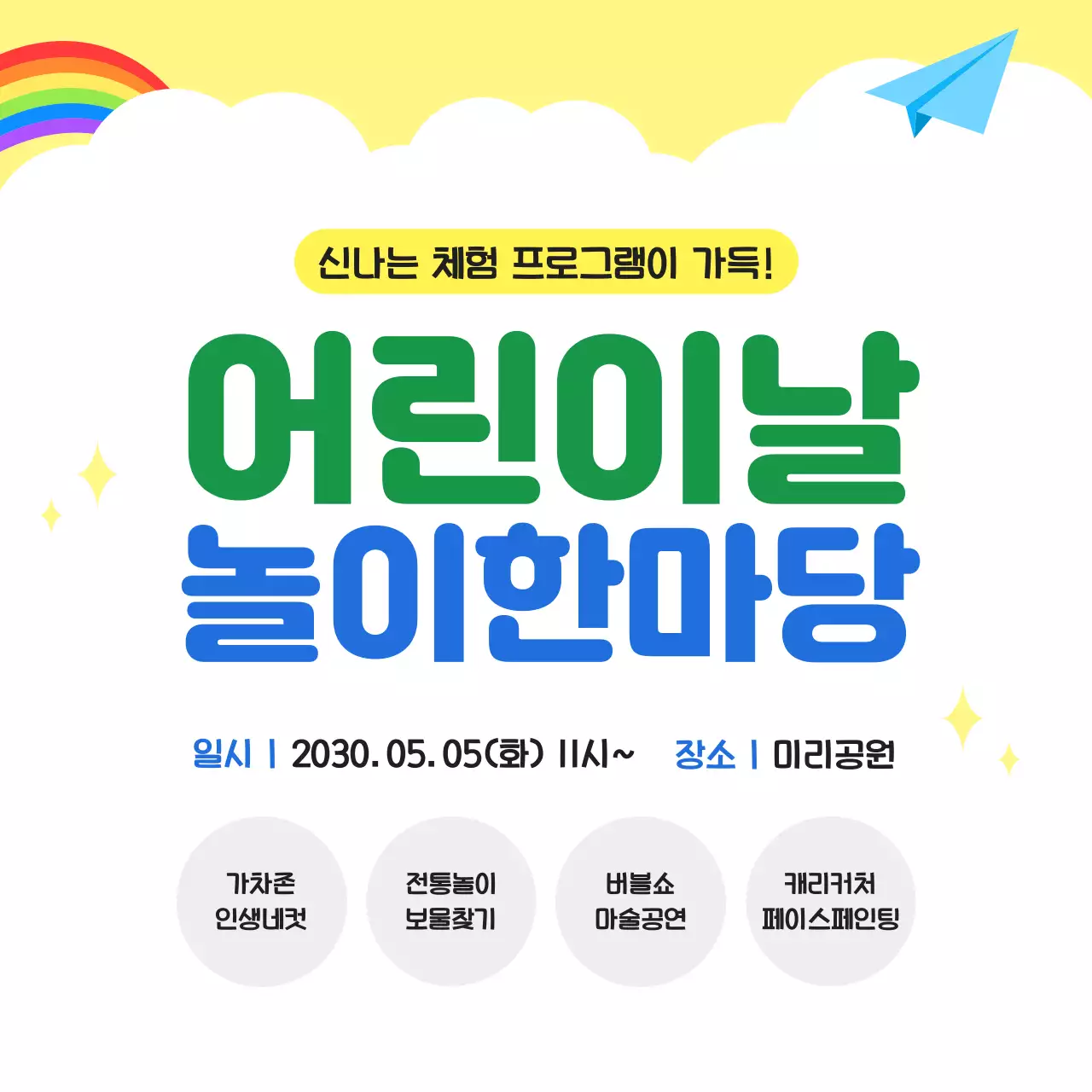 노란색 심플 5월 봄 어린이날 행사 안내