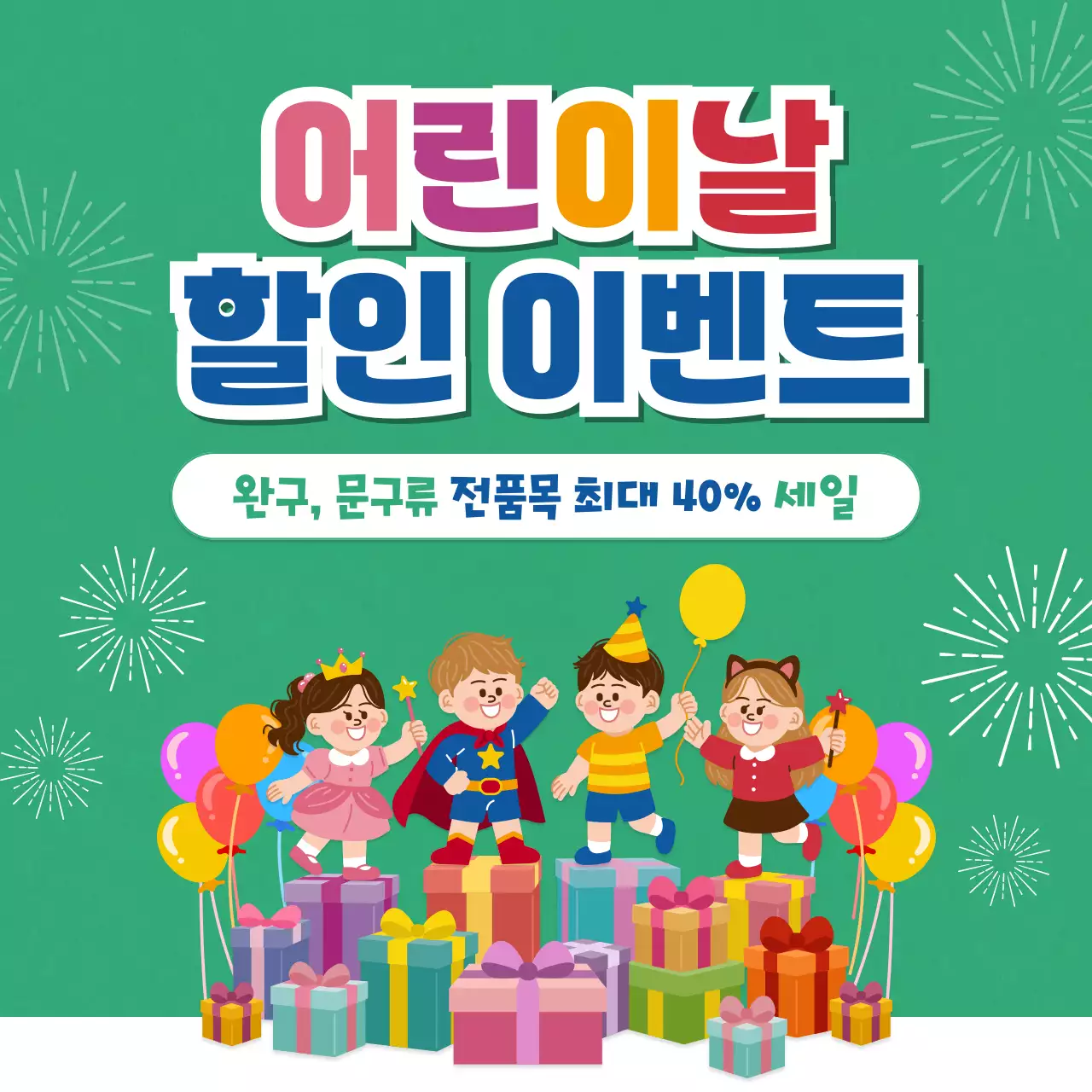 초록 심플 어린이날 할인 행사