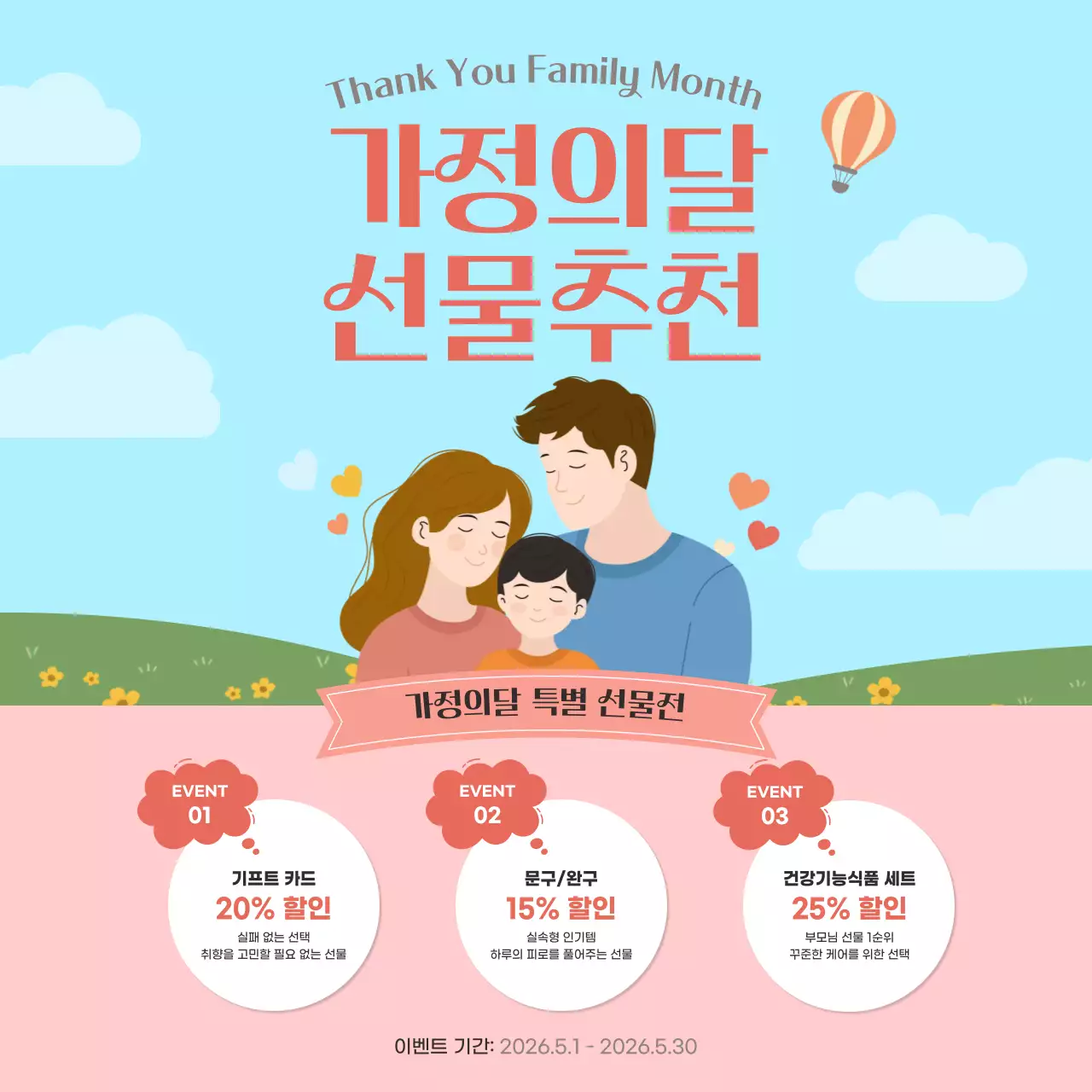 하늘색과 핑크 화사한 가정의달 이벤트