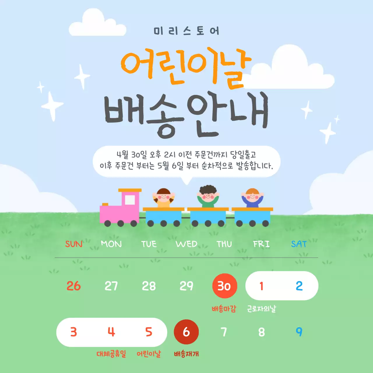 파랑 심플 어린이날 배송 안내