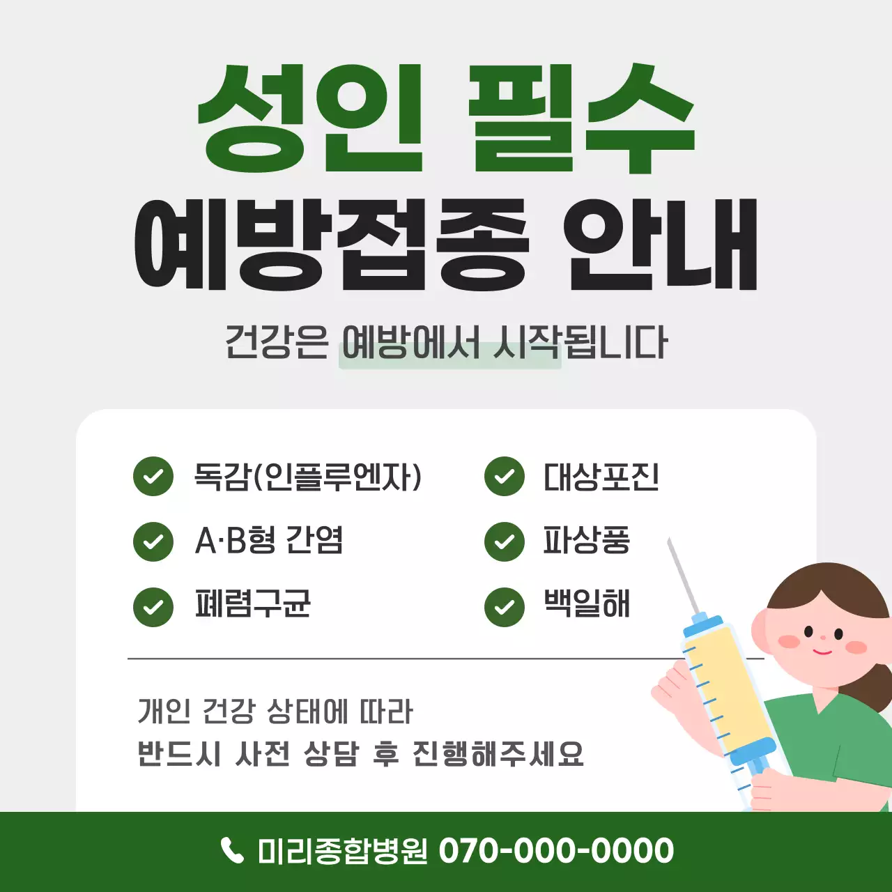 초록 깔끔 성인 필수 예방접종 안내