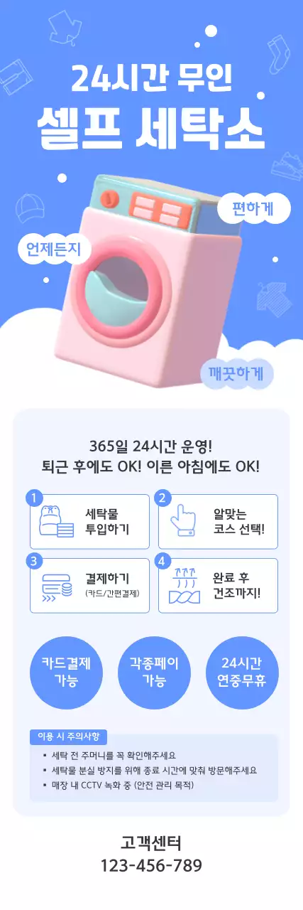 하늘색 깔끔 셀프 세탁소 홍보