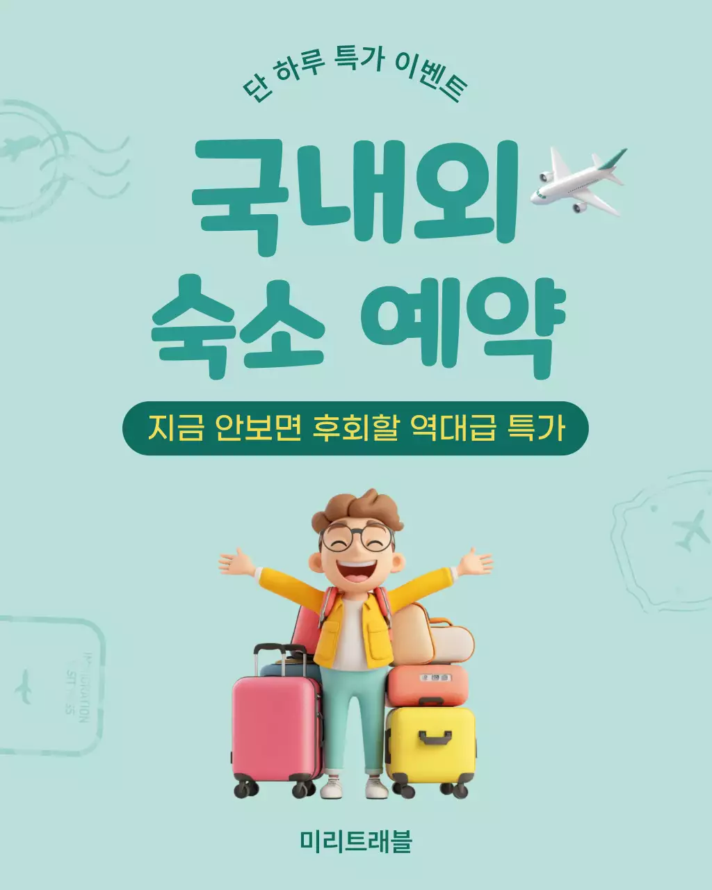 하늘색 미니멀 국내외 숙소 예약 프로모션