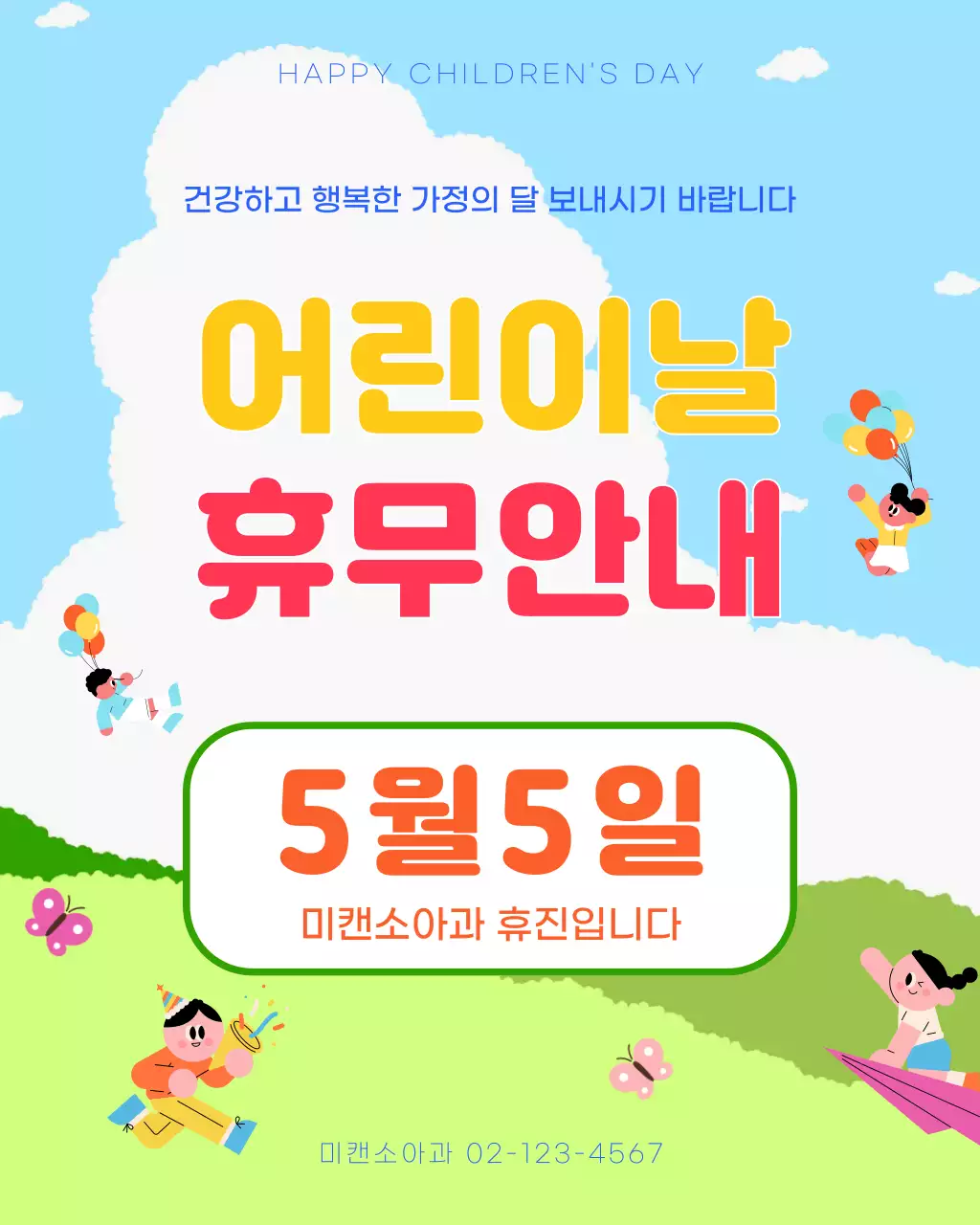 하늘색 깔끔 어린이날 휴무 안내