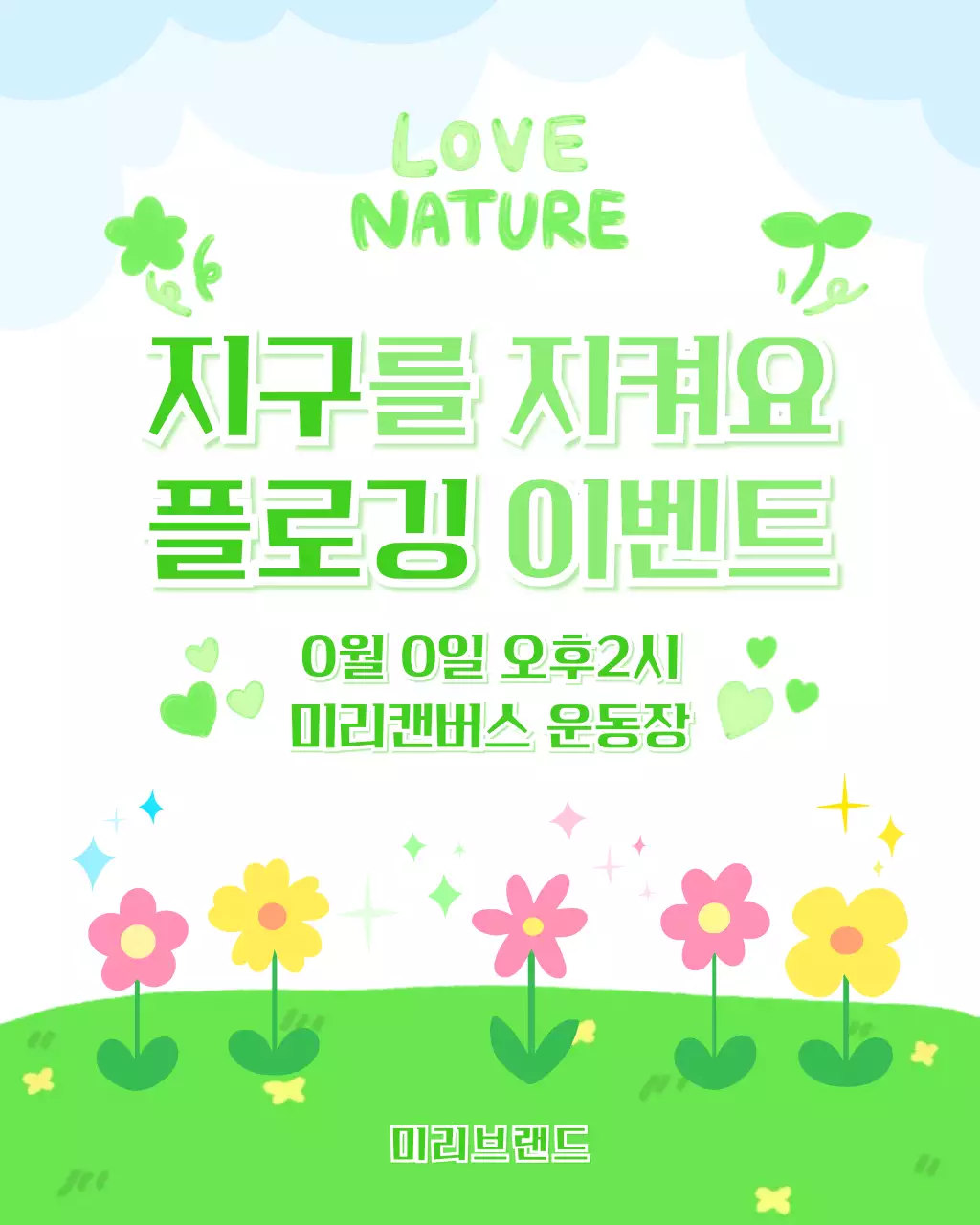 연두 아기자기한 환경 캠페인 안내