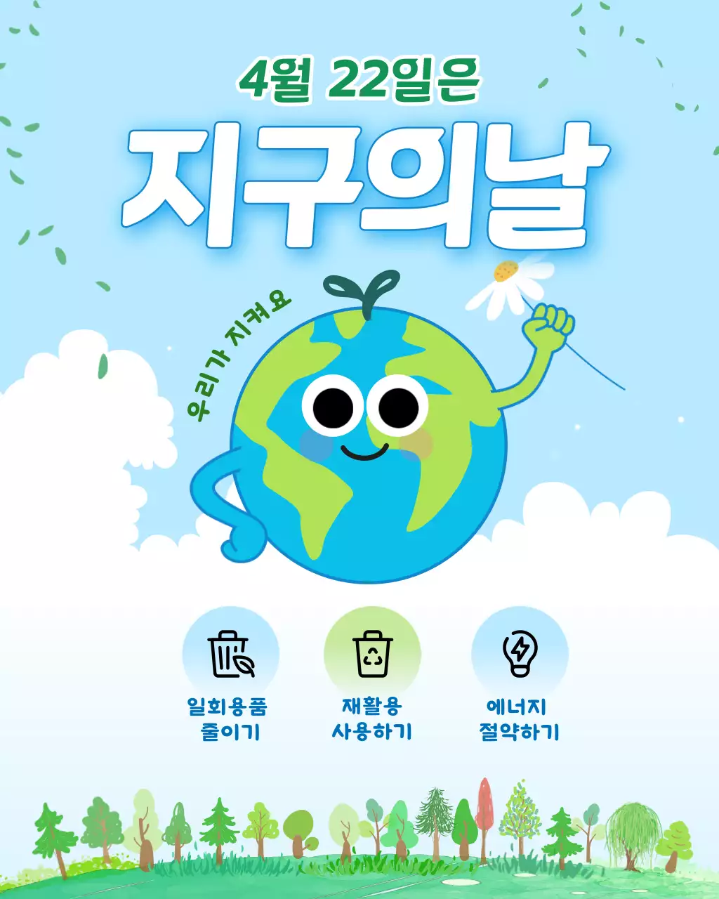 파랑 심플 지구의날 안내