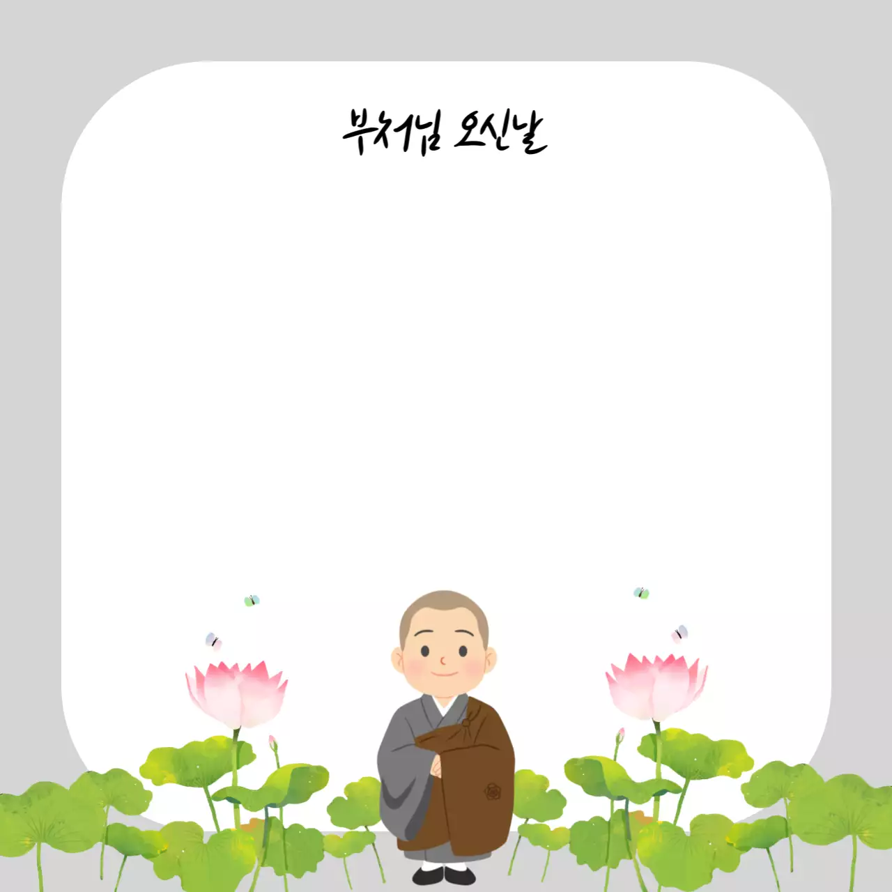 연두 단순 부처님 오신날 안내