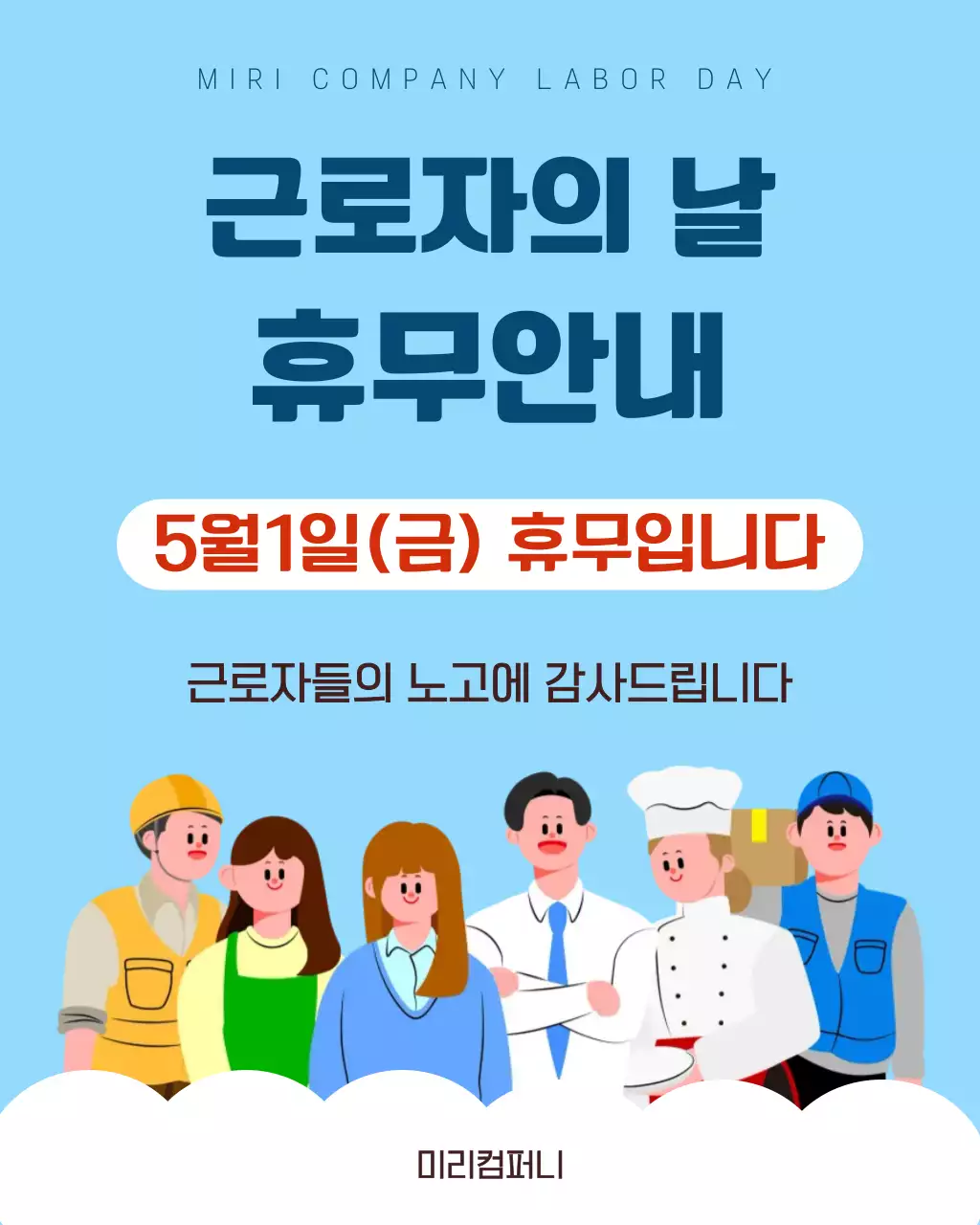 하늘색 깔끔 근로자의 날 휴무 안내