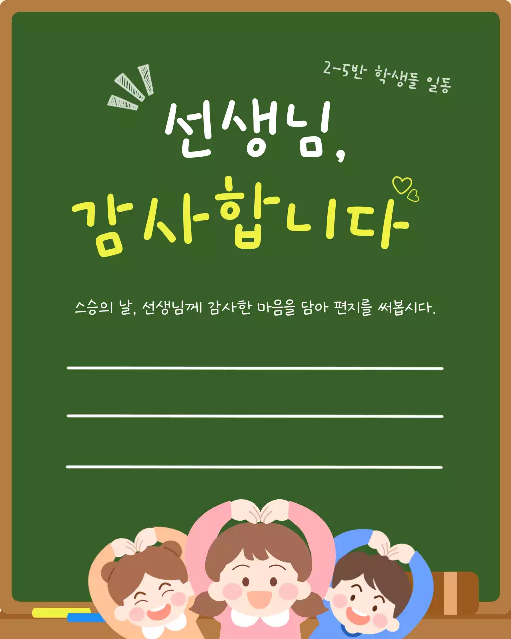 초록색의 아기자기한 스승의 날 감사 인사