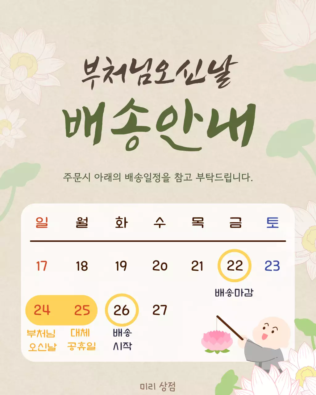 갈색의 아기자기한 부처님오신날 배송안내