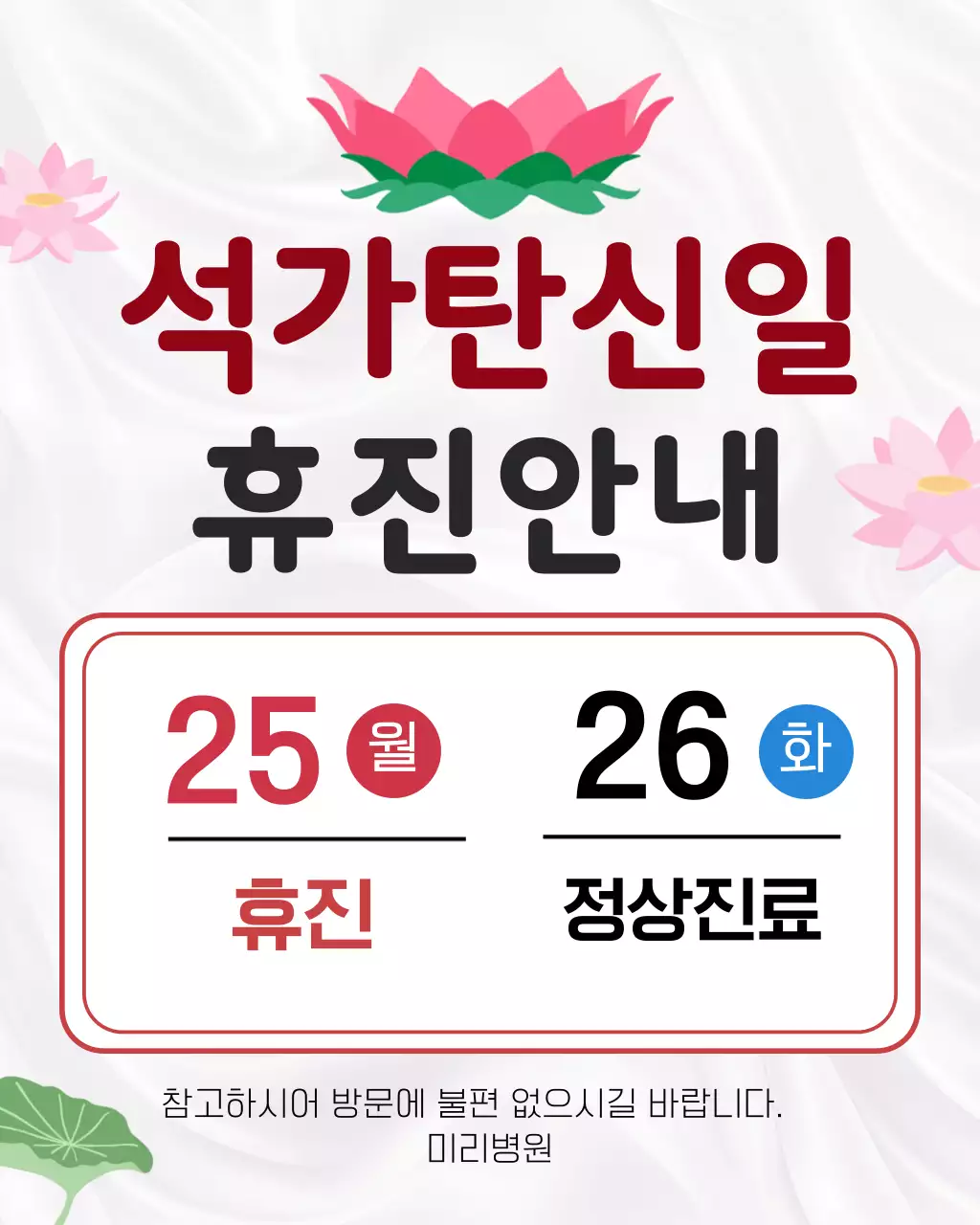 분홍 심플 석가탄신일 휴진 안내