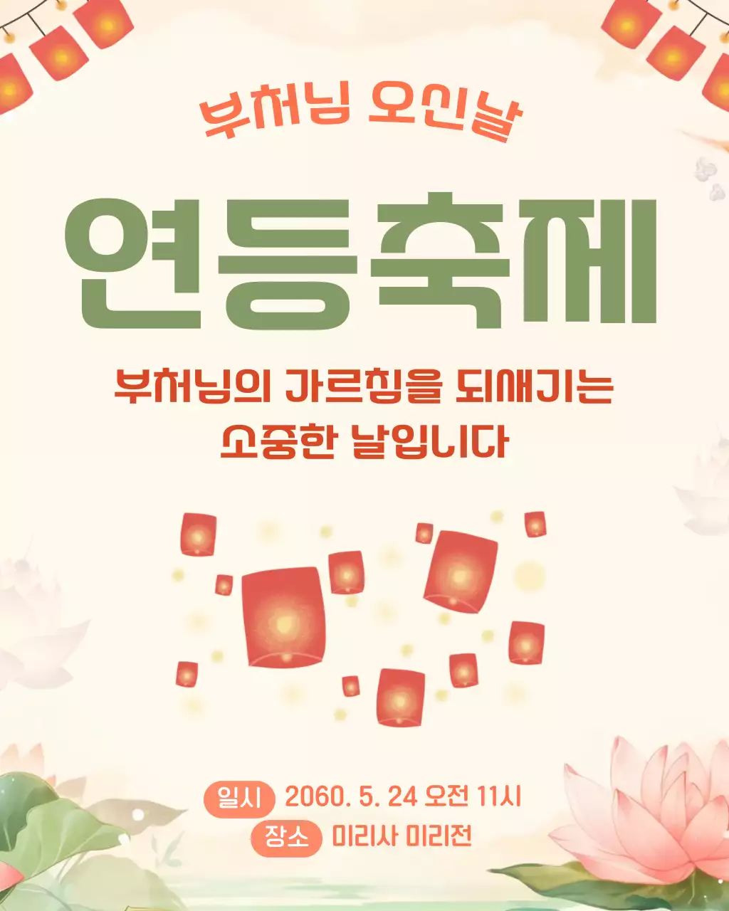 아이보리 귀여운 연등축제 안내