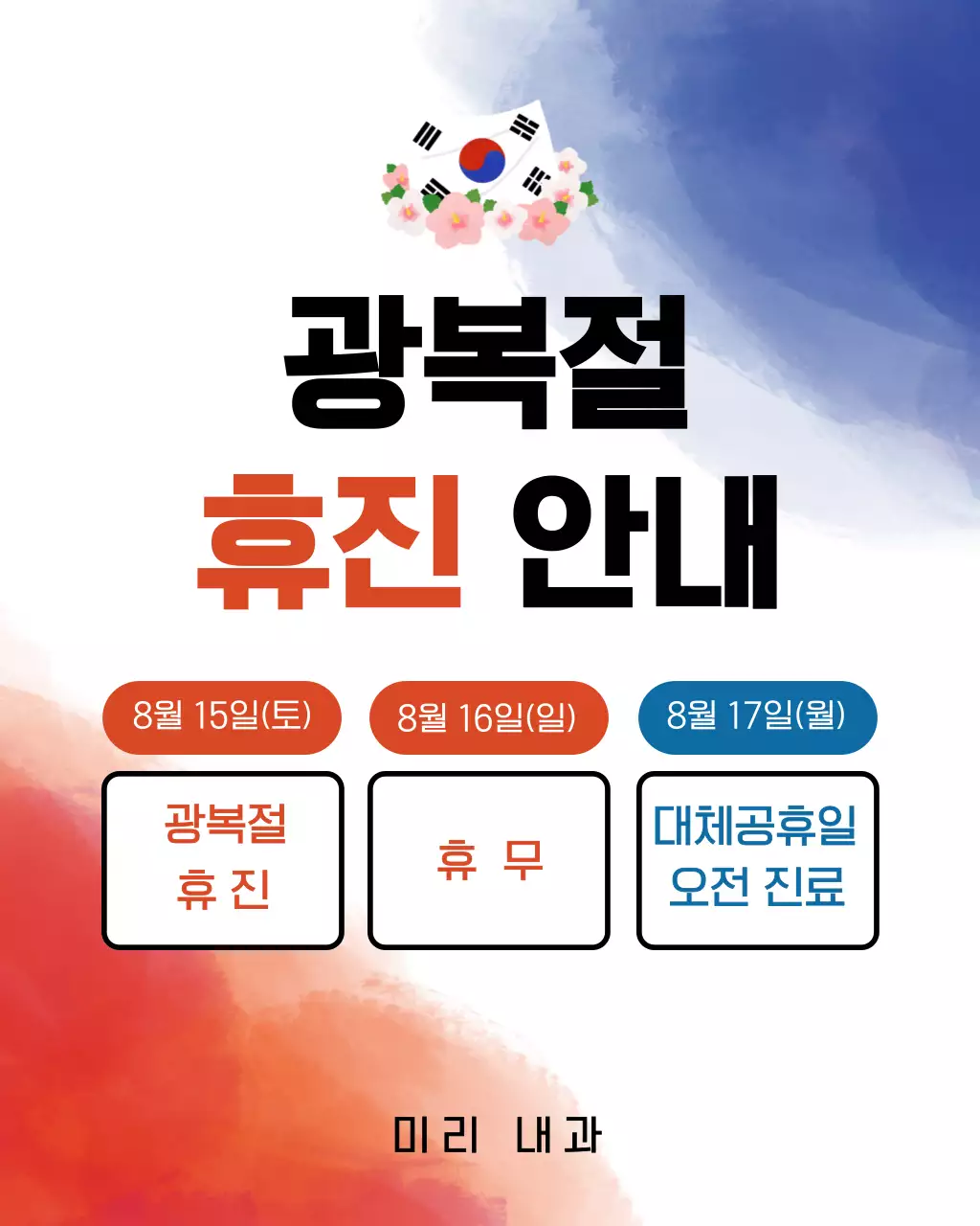 파랑색 빨강색 심플한 광복절 휴진 안내