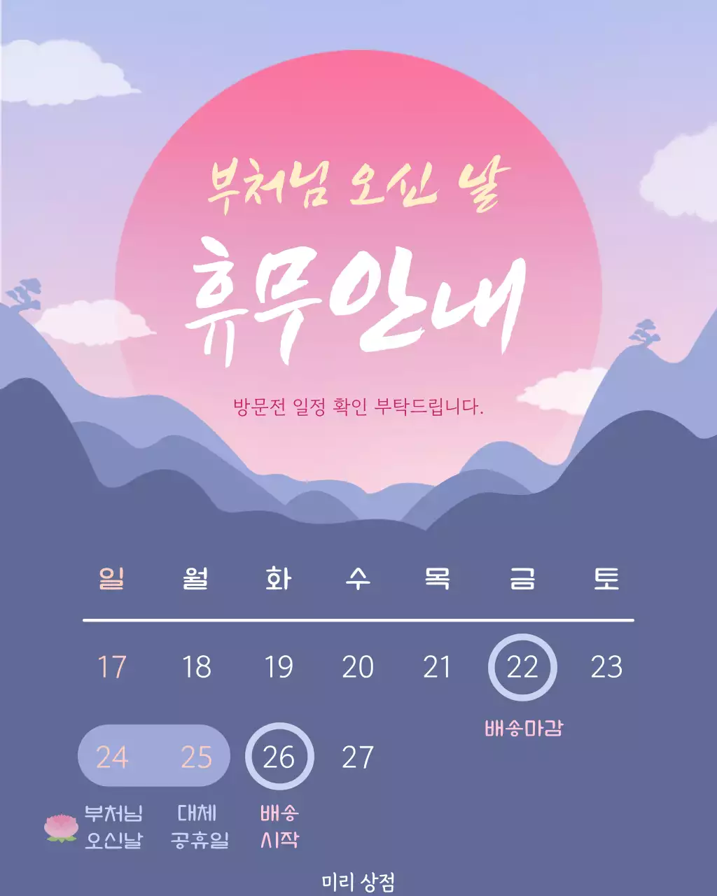 보라색의 심플한 부처님 오신 날 휴무안내