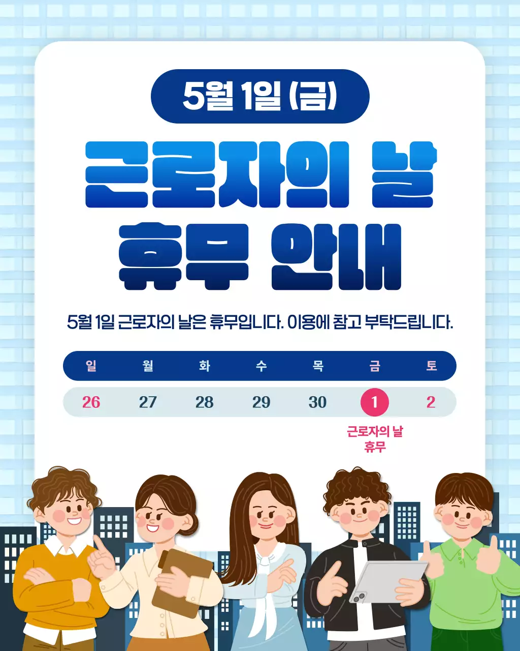 파랑 심플 근로자의 날 휴무 안내