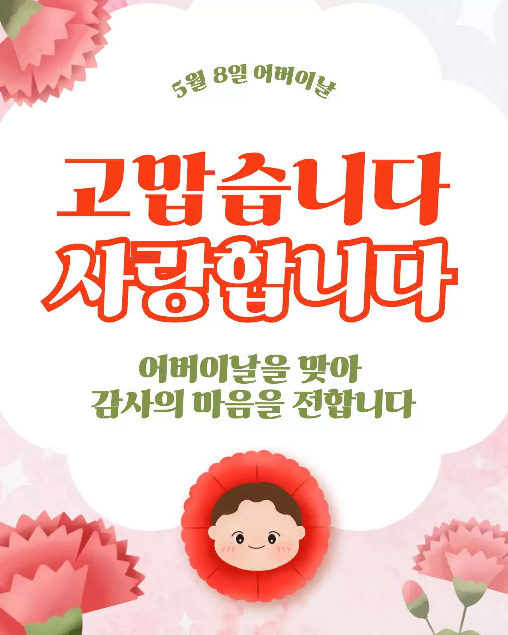 핑크 귀여운 어버이날 감사인사