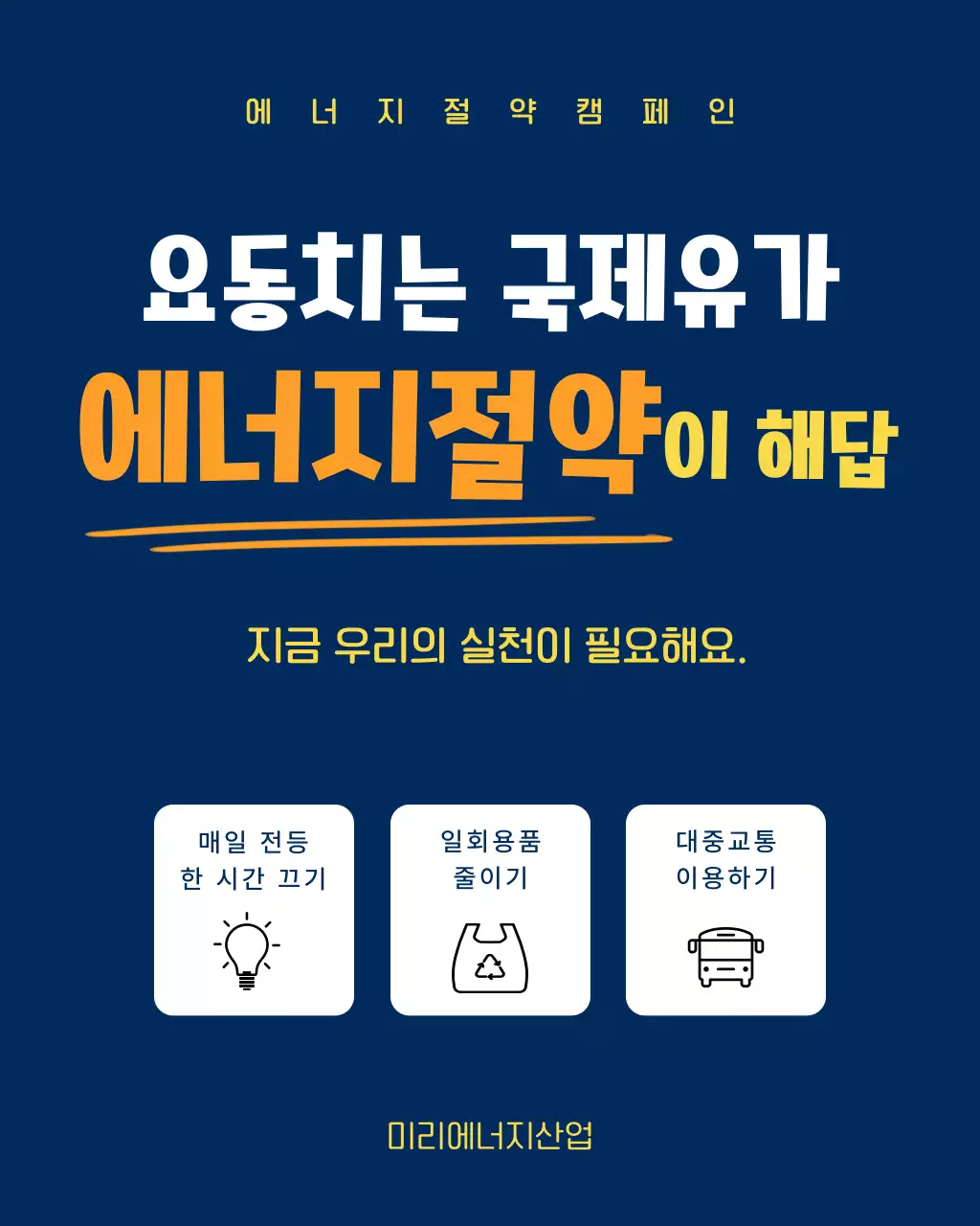 남색 모던 에너지절약 캠페인