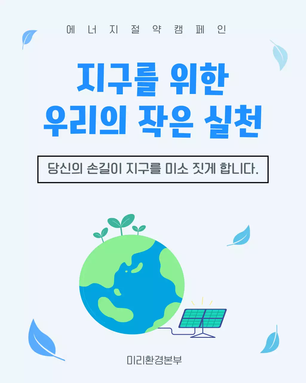 파랑 심플 에너지 절약 캠페인 안내