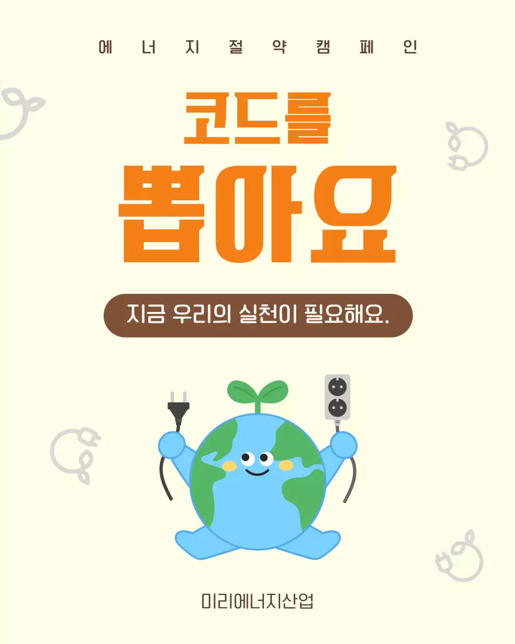 주황 심플 에너지 절약 캠페인 안내