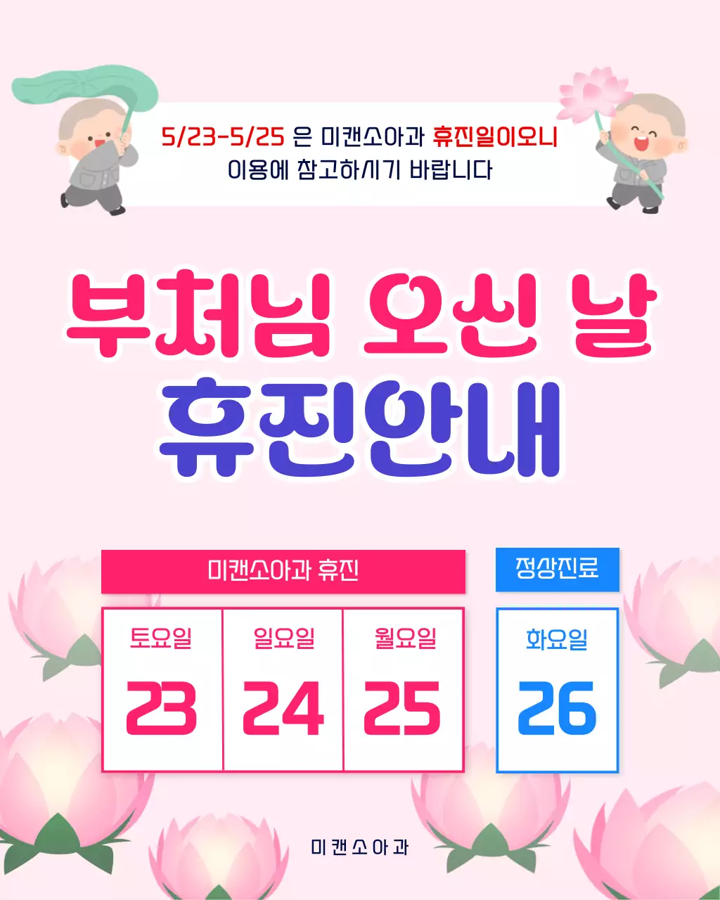 핑크 아기자기한 부처님 오신 날 휴진 안내