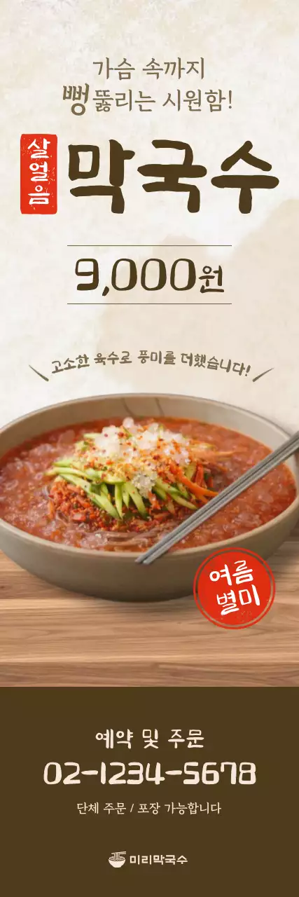 빨강 깔끔 막국수 메뉴판 홍보