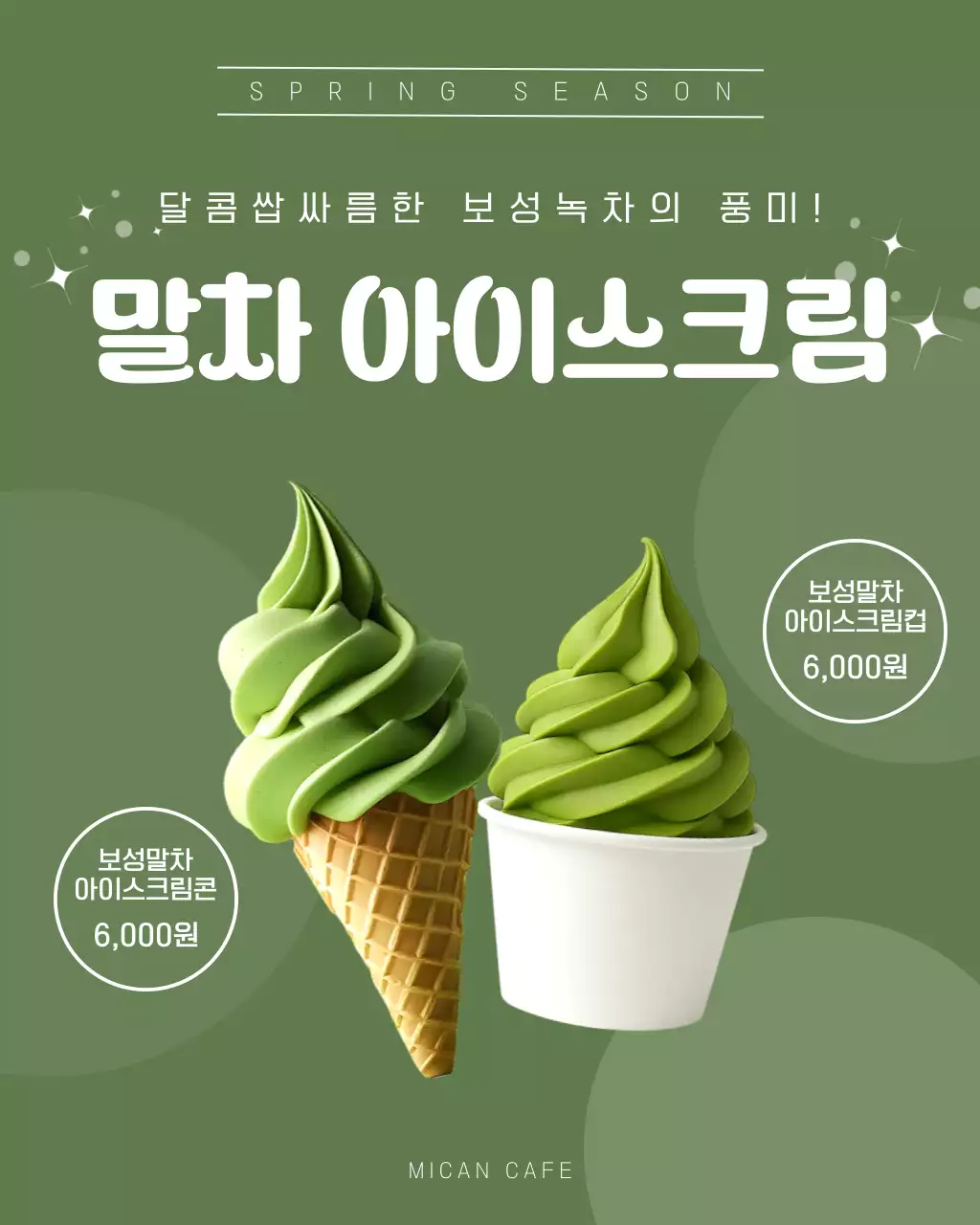초록 심플 말차 아이스크림 메뉴 홍보