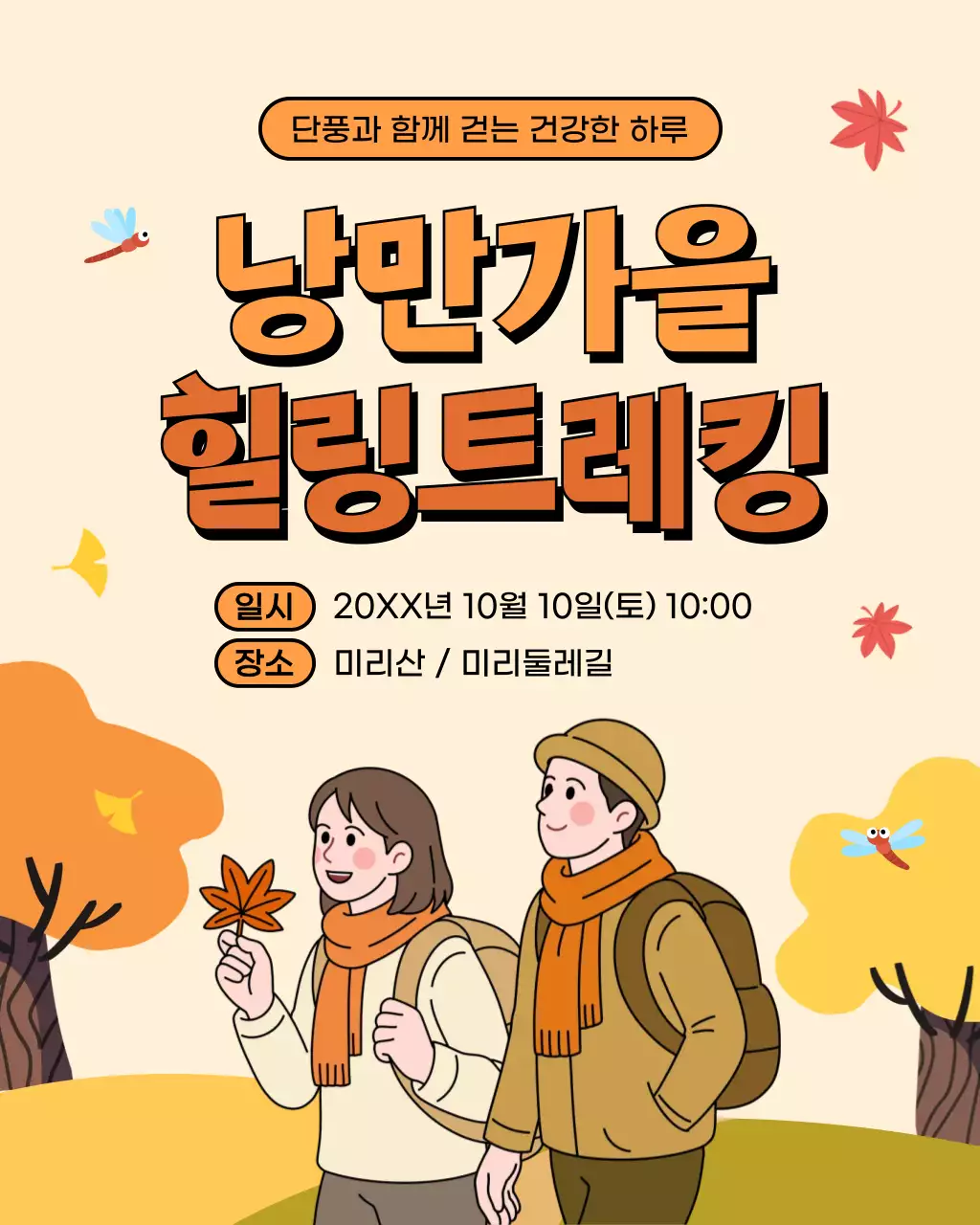 주황색 심플 가을 등산 행사