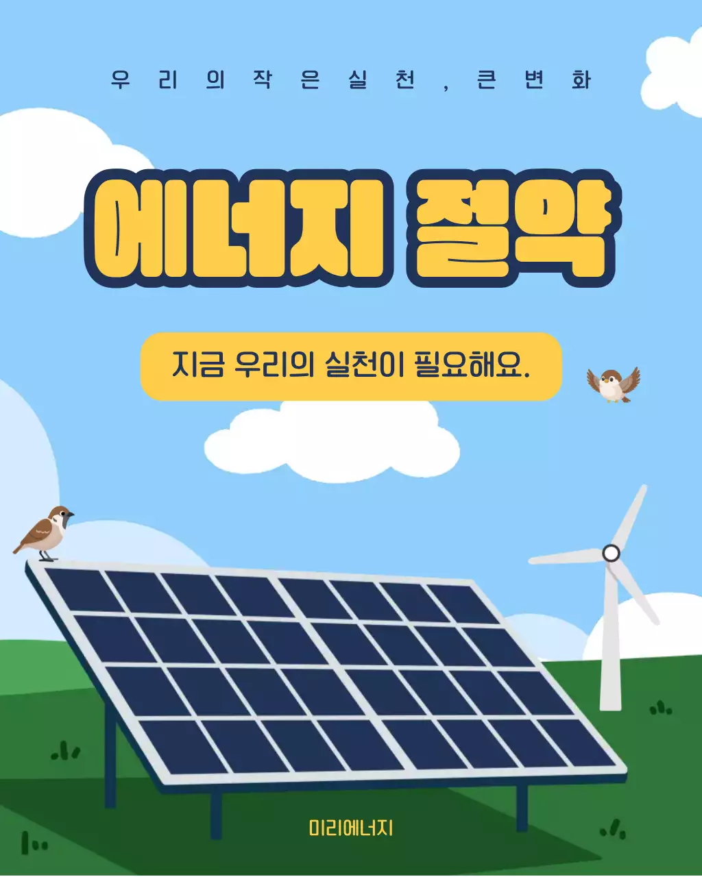 파랑 심플 에너지 절약 안내