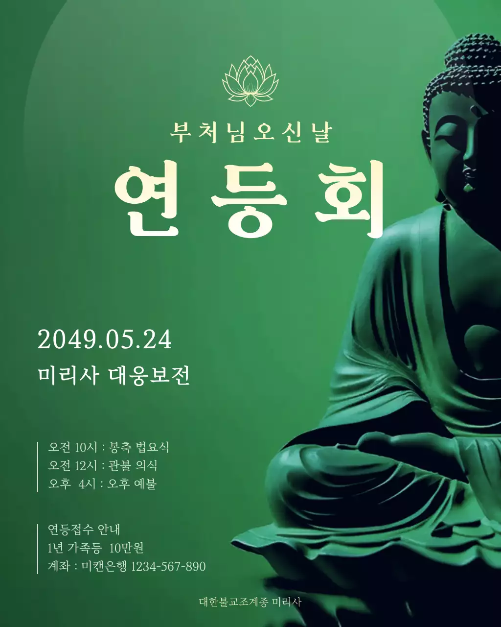 초록 모던 부처님오신날 연등회 안내