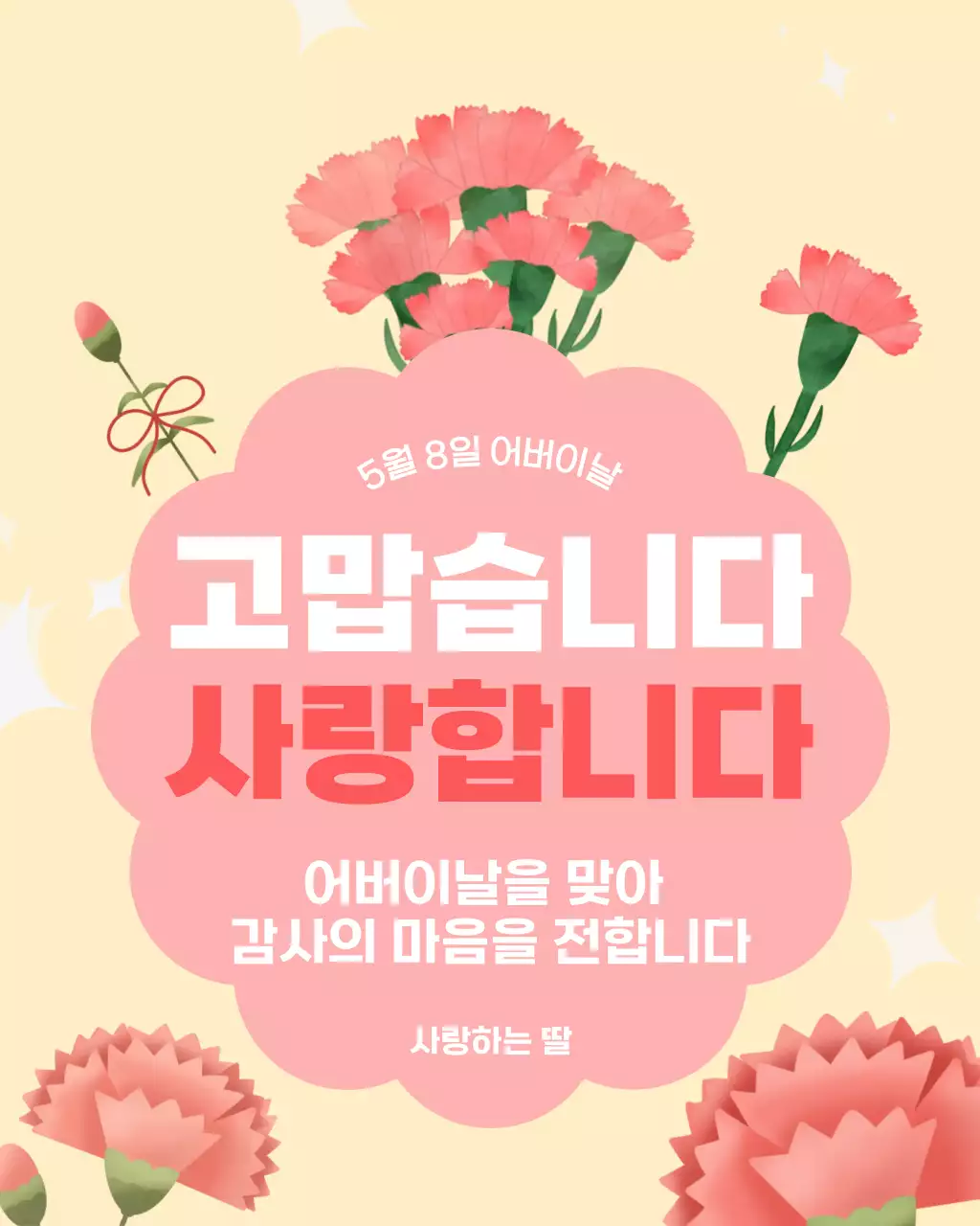 노랑핑크 사랑스러운 어버이날 감사인사