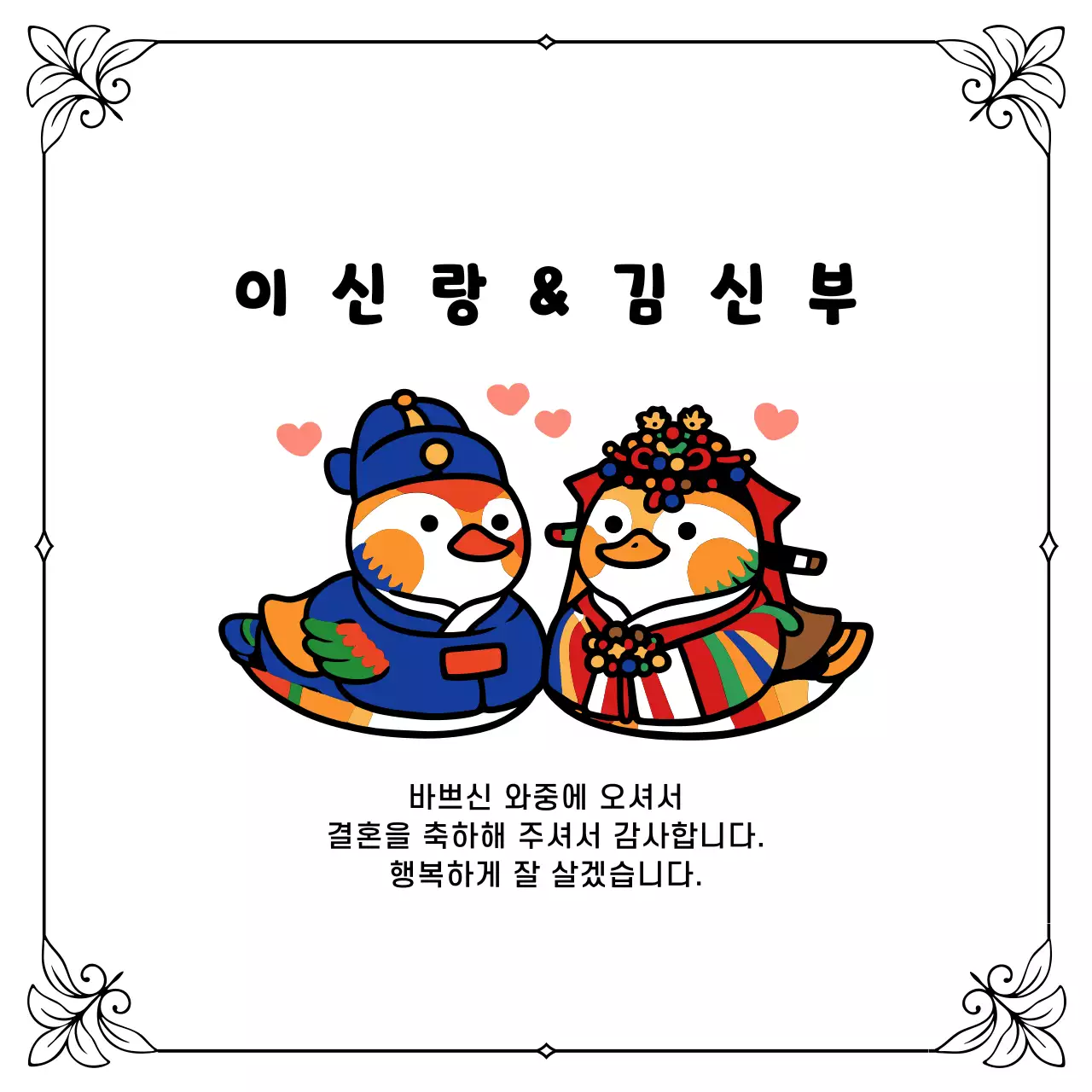 주황 아기자기한 결혼 축하 인사