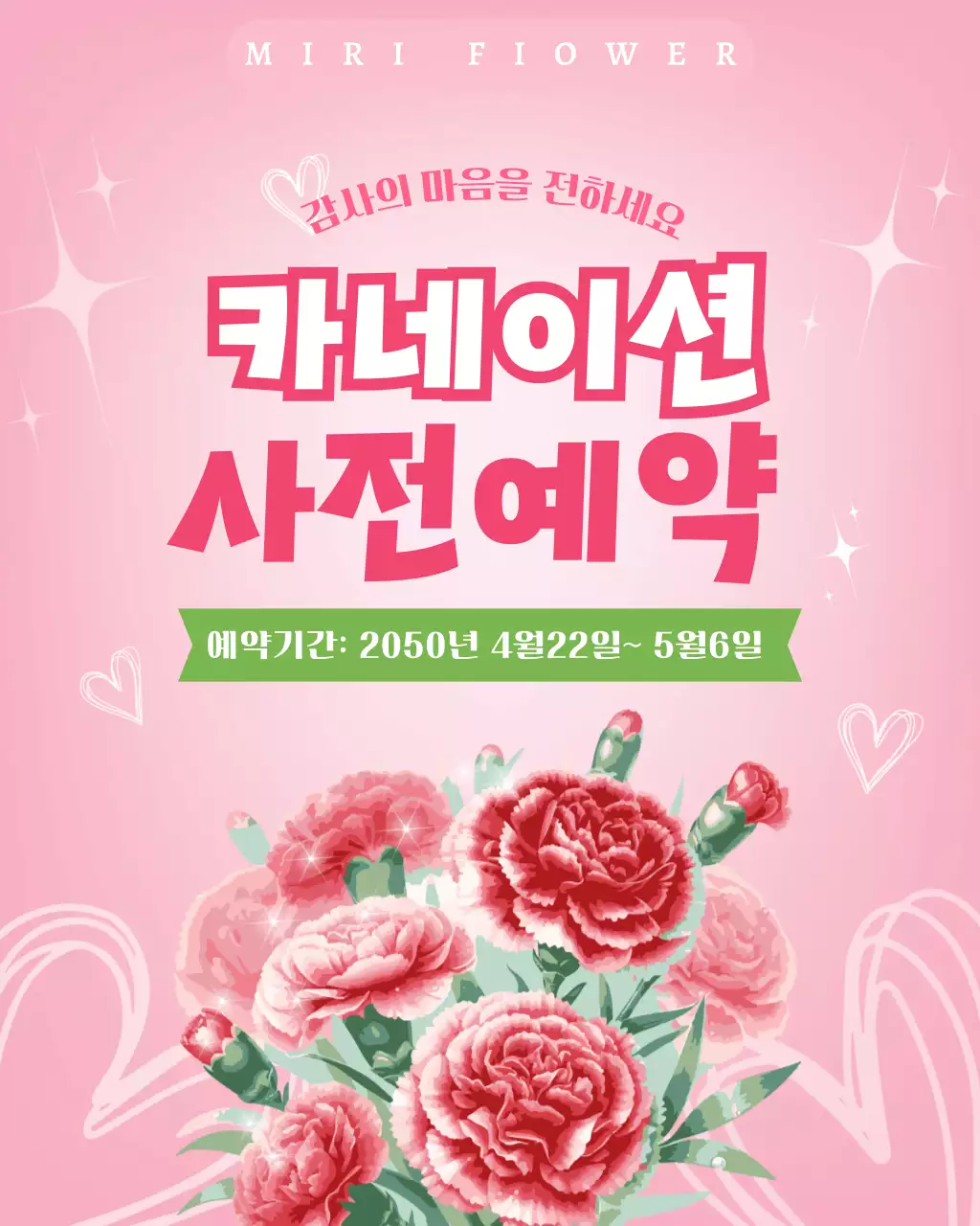 핑크 심플 카네이션 사전예약 안내