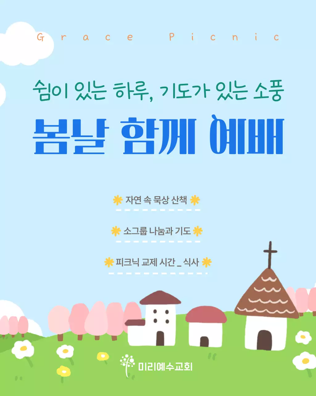 하늘색 깔끔 봄날 함께 예배 안내