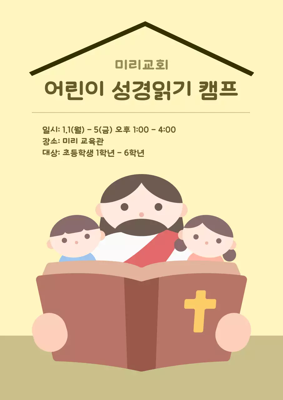 노랑 심플 어린이 성경 읽기 안내