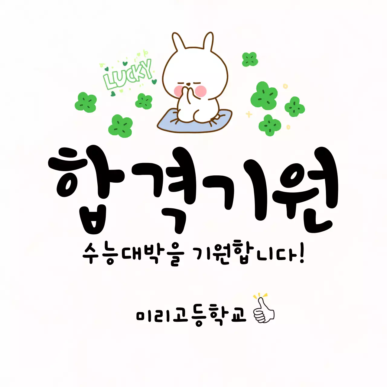 흰색의 아기자기한 수능응원