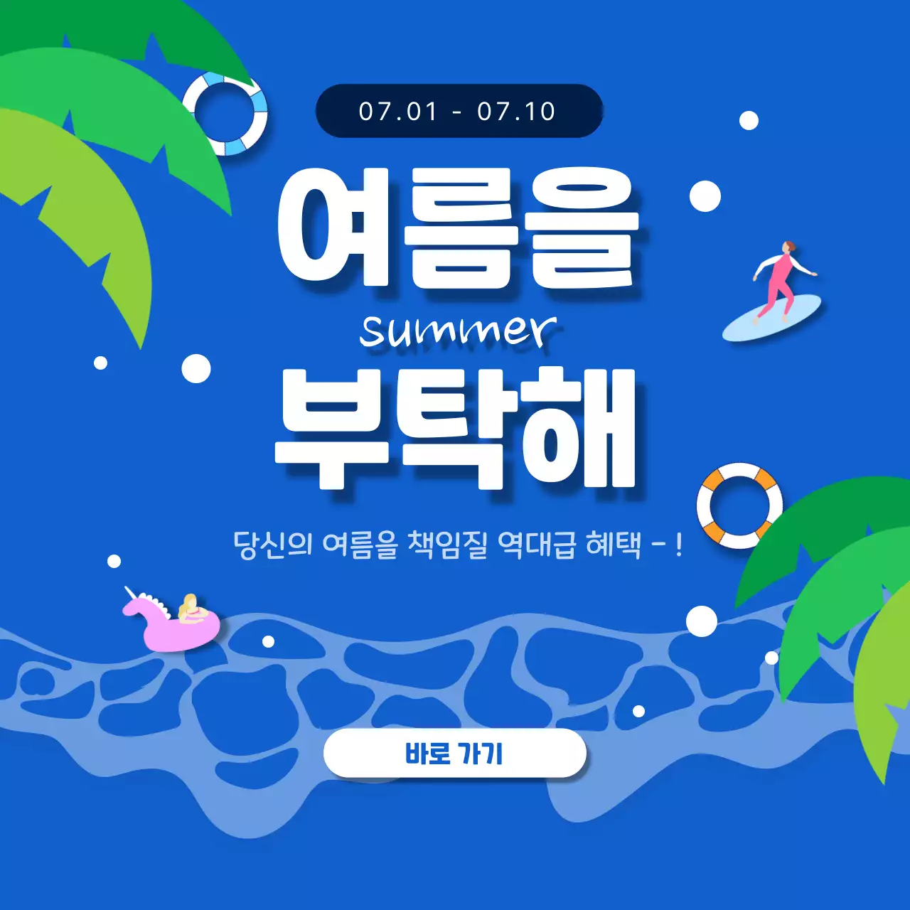 파랑 심플 여름 이벤트 안내