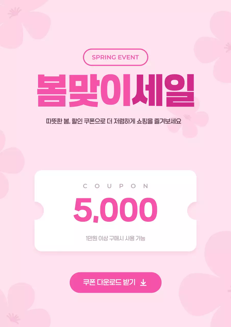 핑크 심플 봄맞이 세일 할인 행사