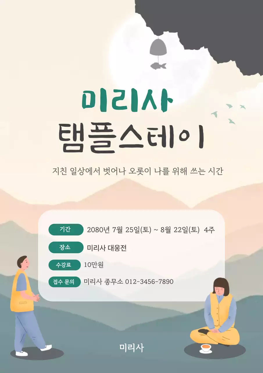 베이지 깔끔 템플스테이 안내